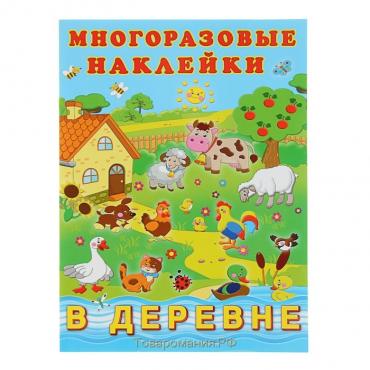 Альбом многоразовых наклеек «В деревне»