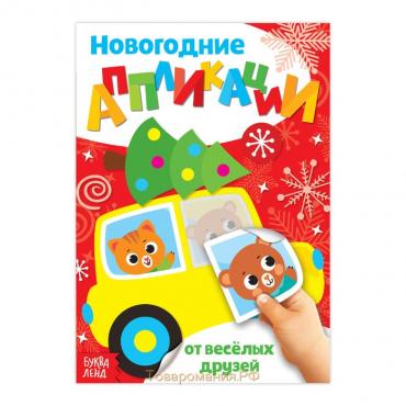Аппликации новогодние «От весёлых друзей», 20 стр.