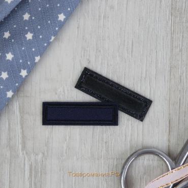Заплатка для одежды «Прямоугольник», 4,2 × 1 см, термоклеевая, цвет тёмно-синий