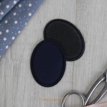 Заплатка для одежды «Овал», 6,5 × 4,5 см, термоклеевая, цвет тёмно-синий