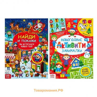 Новый год! Книги с заданиями, набор, 2 шт. по 16 стр.