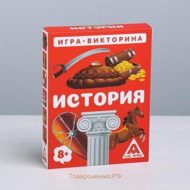 Настольная игра-викторина «История», 50 карт, 8+