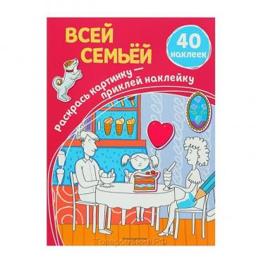 Раскраска с наклейками «Всей семьёй»