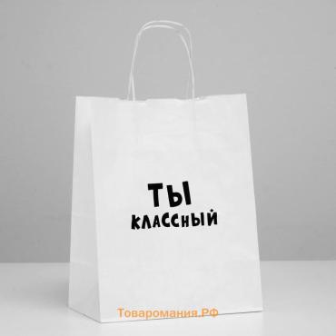 Пакет подарочный «Ты классный», 24×10.5×32 см