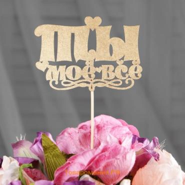 Топпер для торта «Ты моё всё», золотой