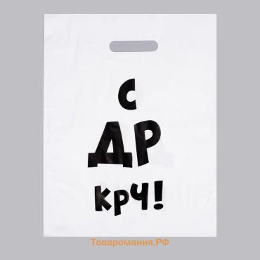 Пакет с приколами, полиэтиленовый, с вырубной ручкой, «С др крч!», 31×40 см, 60 мкм