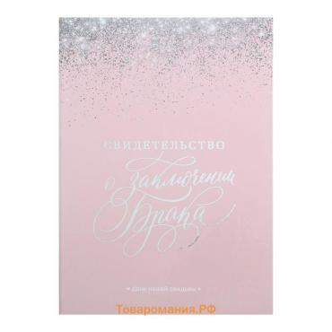 Свидетельство о заключении брака «Розовое с блестками» тиснение, 23.5 × 31.3 см.