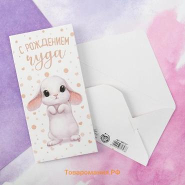 Конверт для денег «С Рождением Чуда!», глиттер