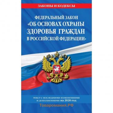 Федеральный закон "Об основах охраны здоровья граждан в Российской Федерации", на 2020 год