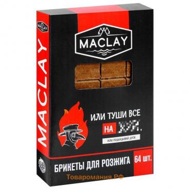 Брикеты для розжига Maclay «Туши всё», 64 шт.