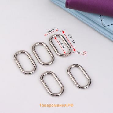 Овал-карабин, 42.5×24 мм / 34×16 мм, толщина - 4 мм, 5 шт., цвет серебряный