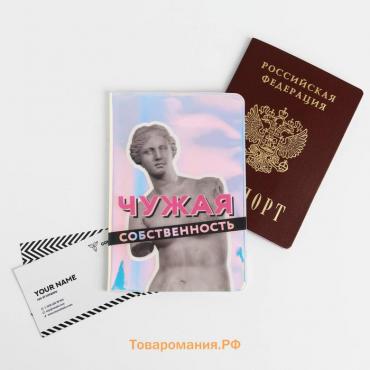 Голографичная паспортная обложка "Собственность"