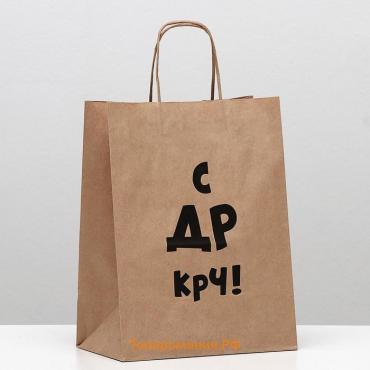 Пакет подарочный, крафт, «С др крч!», 24×14×28 см