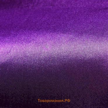 Ткань атлас для рукоделия и шитья, цвет сиреневый, ширина 150 см