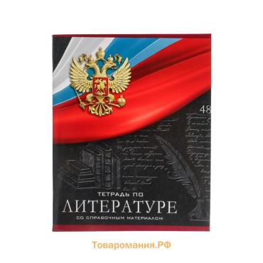 Тетрадь предметная 48 листов в линейку, Calligrata «Герб.Литература», обложка мелованный картон