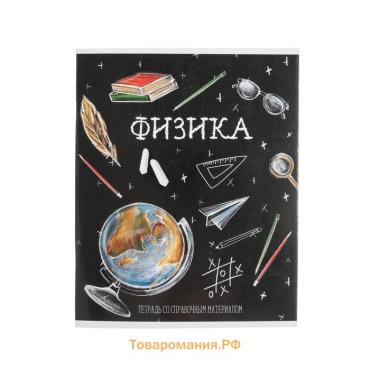 Тетрадь предметная 48 листов в клетку, Calligrata «Доска. Физика», обложка мелованный картон