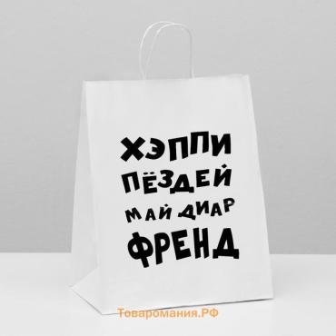 Пакет подарочный с приколами, крафт «Май френд», белый, 24×14×28 см