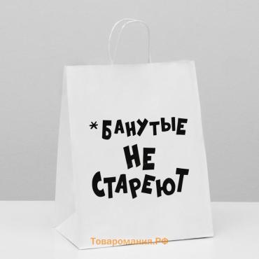 Пакет подарочный с приколами, крафт «Не стареют», белый, 24×14×28 см
