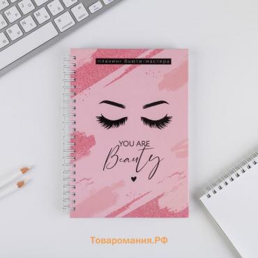 Планинг для записи клиентов А5, 98 листов, на гребне You are beauty, в твердой обложке с уф-лаком