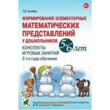 Формирование элементарных математических представлений у дошкольников от 5 до 6 лет. Рабочая тетрадь. Сычёва Г. Е.