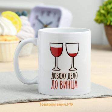 Кружка керамическая «Довожу дело до винца», 320 мл