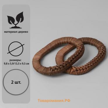 Ручки для сумок деревянные, плетёные, d=9.8×5.9 / 13.5×9.5 см, 2 шт., коричневые