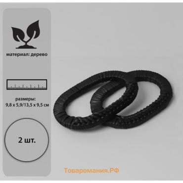 Ручки для сумок деревянные, плетёные, d=9.8×5.9 / 13.5×9.5 см, 2 шт., чёрные