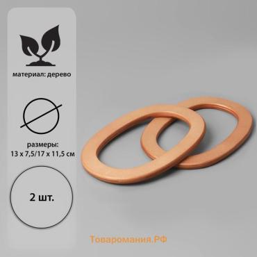 Ручки для сумок деревянные, d=13×7.5 / 17×11.5 см, 2 шт., бежевые