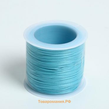 Шнур вощеный из полиэстера d=0,5 мм, L=50 м, цвет голубой
