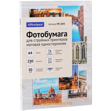 Фотобумага для струйной печати А4, 50 листов OfficeSpace, 230 г/м2, односторонняя, матовая