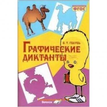 Графические диктанты. ФГОС. Голубь В.Т.