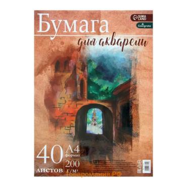 Бумага для акварели А4, 40 листов Calligrata, блок 200 г/м2, рисовальная