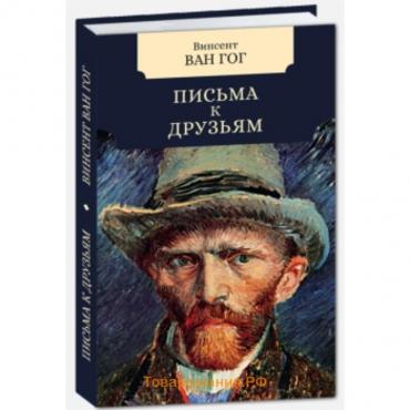 Письма к друзьям. Ван Гог В.