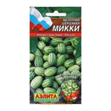 Семена Мелотрия (Мышиная дыня) "Микки", Блюда стран мира, 0,03 г