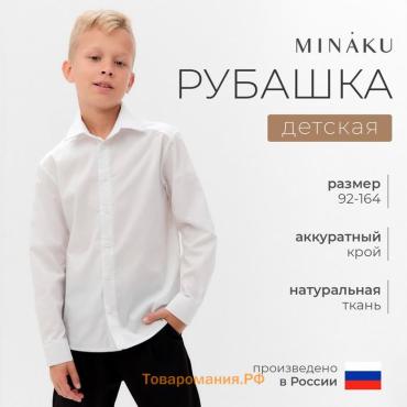 Рубашка для мальчика MINAKU: School Collection, белая, рост 122 см