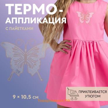 Термоаппликация «Бабочка», с пайетками, 9×10.5 см, цвет серебряный, золотой