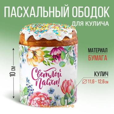 Форма ободок для кулича «Светлой Пасхи», 41.6×10 см