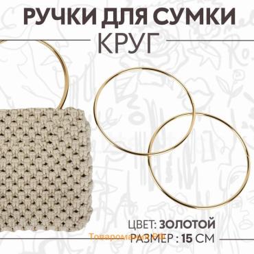 Ручки для сумки «Круг», металлические, d=15 см, 2 шт., цвет золотой