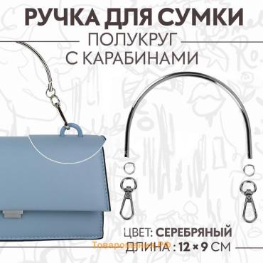 Ручка для сумки «Полукруг», металлическая, с карабинами, 12×9 см, цвет серебряный