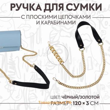 Ручка для сумки, с плоскими цепочками и карабинами, 120×3 см, цвет чёрный, золотой