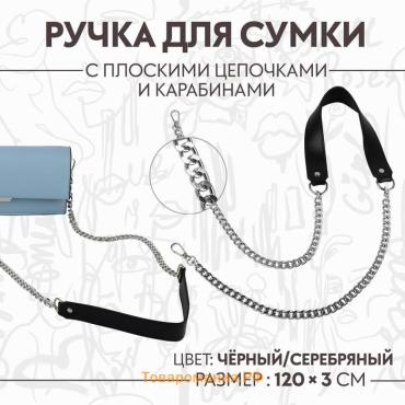 Ручка для сумки, с плоскими цепочками и карабинами, 120×3 см, цвет чёрный, серебряный