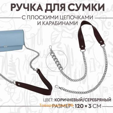 Ручка для сумки, с плоскими цепочками и карабинами, 120×3 см, цвет коричневый, серебряный
