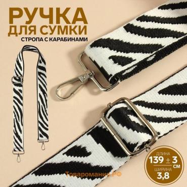 Ручка для сумки «Орнамент зебра», стропа, с карабинами, 139±3×3.8 см, чёрно-белая
