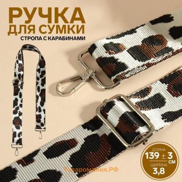 Ручка для сумки «Орнамент леопард», стропа, с карабинами, 139±3×3.8 см, молочная