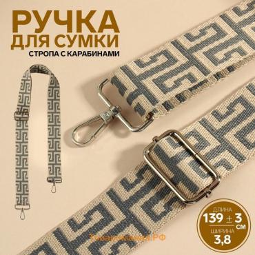 Ручка для сумки «Орнамент греческий», стропа, с карабинами, 139±3×3.8 см, серо-молочная