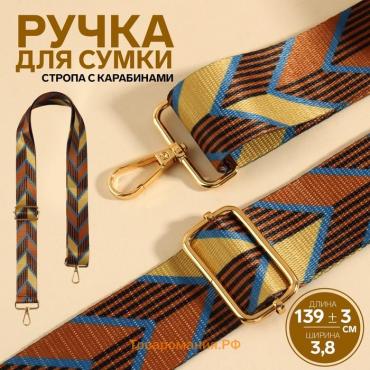 Ручка для сумки «Орнамент стрелки», стропа, с карабинами, 139±3×3.8 см, бежевая, коричневая