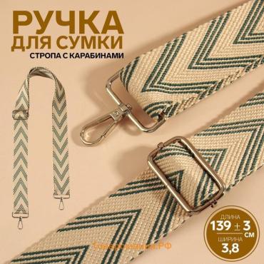 Ручка для сумки «Стрелки тройные», с карабинами, 139±3×3.8 см, белая, серая