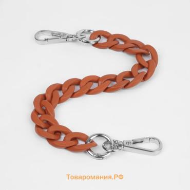 Цепочка для сумки, с карабинами, пластиковая, 23×17 мм, 30 см, цвет терракотовый, серебряный