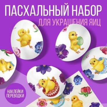 Переводные картинки для украшения яиц «Цыплята и цветы» на пасху, 15×10 см