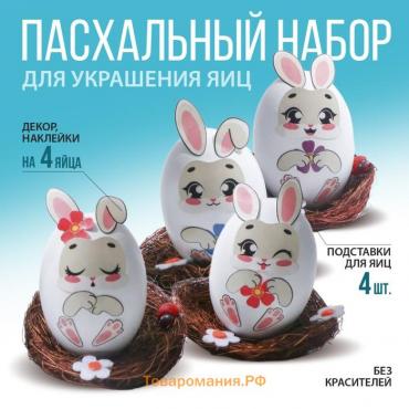 Пасхальный декор яиц «Зайки» на пасху, 14.5×15×2 см